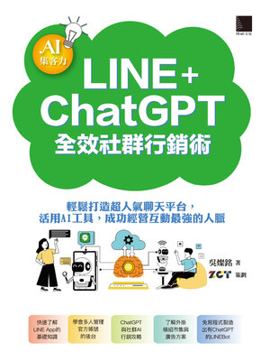 cover image of AI集客力！LINE＋ChatGPT全效社群行銷術